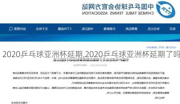 2020乒乓球亚洲杯延期,2020乒乓球亚洲杯延期了吗