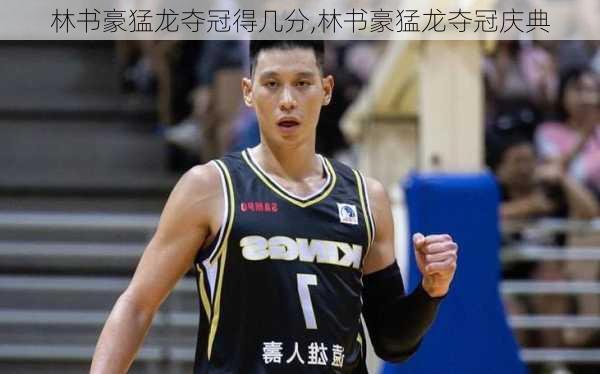 林书豪猛龙夺冠得几分,林书豪猛龙夺冠庆典