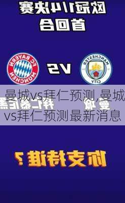 曼城vs拜仁预测,曼城vs拜仁预测最新消息