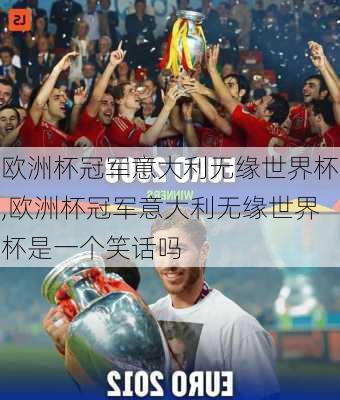 欧洲杯冠军意大利无缘世界杯,欧洲杯冠军意大利无缘世界杯是一个笑话吗