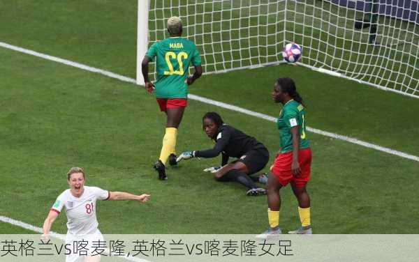 英格兰vs喀麦隆,英格兰vs喀麦隆女足