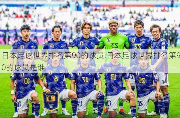 日本足球世界排名第90的球员,日本足球世界排名第90的球员是谁