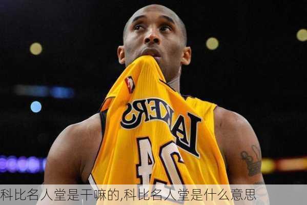 科比名人堂是干嘛的,科比名人堂是什么意思