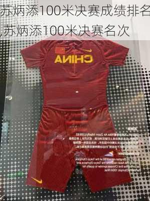 苏炳添100米决赛成绩排名,苏炳添100米决赛名次