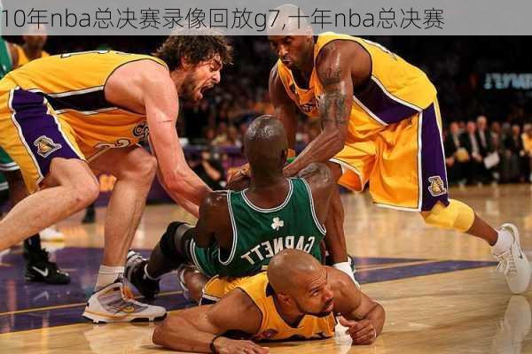 10年nba总决赛录像回放g7,十年nba总决赛