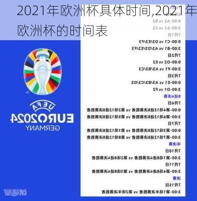 2021年欧洲杯具体时间,2021年欧洲杯的时间表