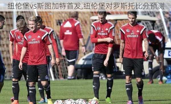纽伦堡vs斯图加特首发,纽伦堡对罗斯托比分预测