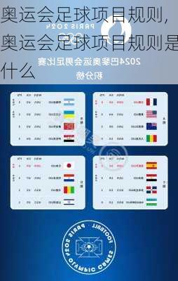 奥运会足球项目规则,奥运会足球项目规则是什么