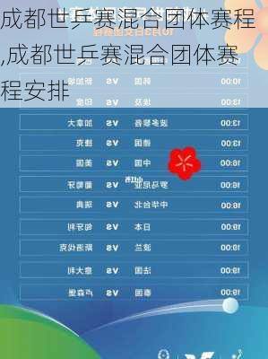 成都世乒赛混合团体赛程,成都世乒赛混合团体赛程安排