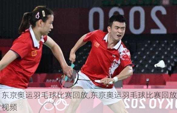 东京奥运羽毛球比赛回放,东京奥运羽毛球比赛回放视频