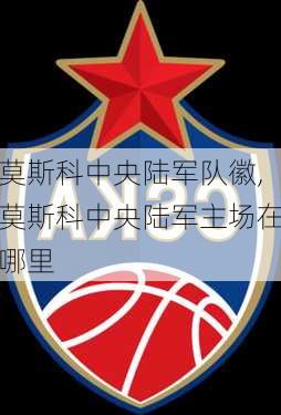 莫斯科中央陆军队徽,莫斯科中央陆军主场在哪里