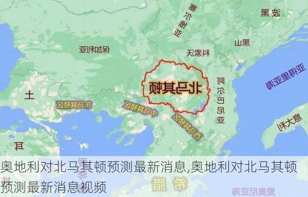奥地利对北马其顿预测最新消息,奥地利对北马其顿预测最新消息视频