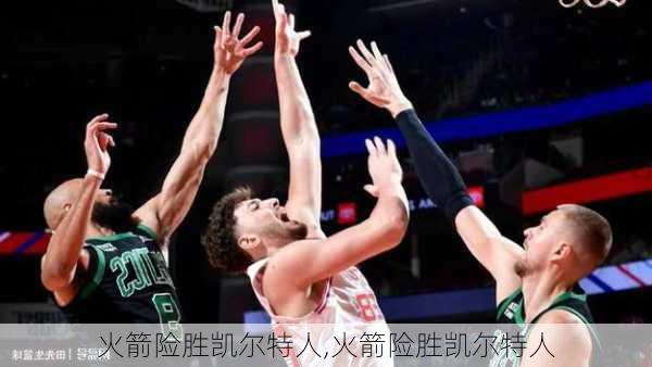 火箭险胜凯尔特人,火箭险胜凯尔特人