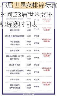 23届世界女排锦标赛时间,23届世界女排锦标赛时间表