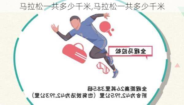马拉松一共多少千米,马拉松一共多少千米