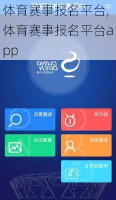 体育赛事报名平台,体育赛事报名平台app