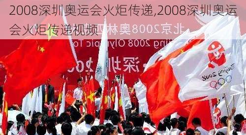 2008深圳奥运会火炬传递,2008深圳奥运会火炬传递视频