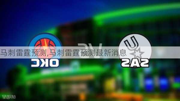 马刺雷霆预测,马刺雷霆预测最新消息