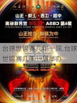 台球世锦赛几年一届,台球世锦赛几年一届举办