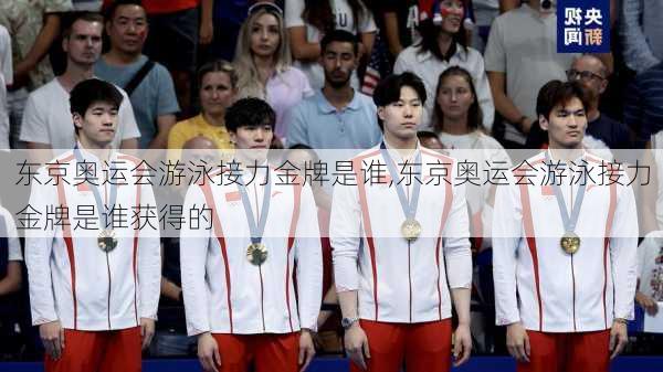 东京奥运会游泳接力金牌是谁,东京奥运会游泳接力金牌是谁获得的
