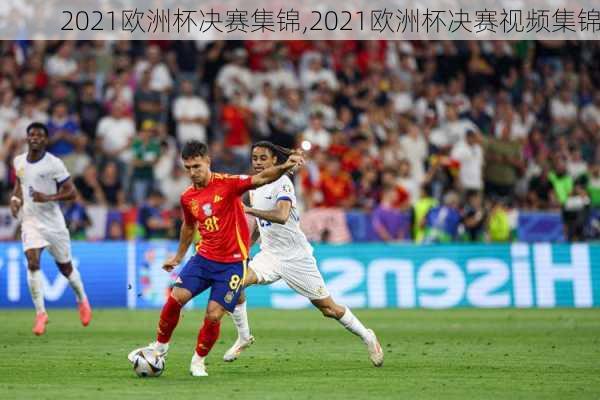 2021欧洲杯决赛集锦,2021欧洲杯决赛视频集锦