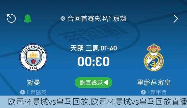 欧冠杯曼城vs皇马回放,欧冠杯曼城vs皇马回放直播
