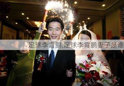 足球李霄鹏,足球李霄鹏妻子是谁