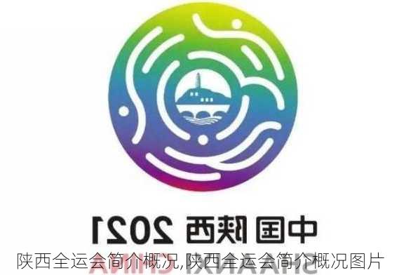 陕西全运会简介概况,陕西全运会简介概况图片