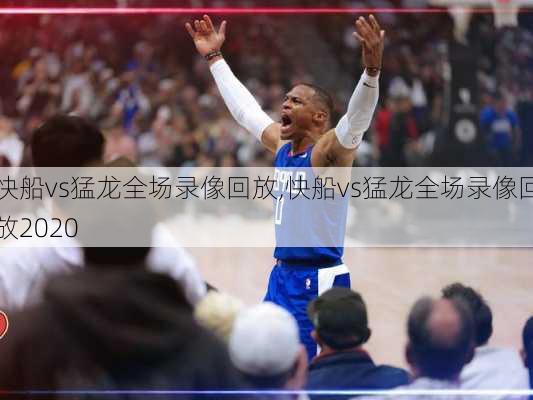 快船vs猛龙全场录像回放,快船vs猛龙全场录像回放2020