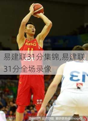 易建联31分集锦,易建联31分全场录像