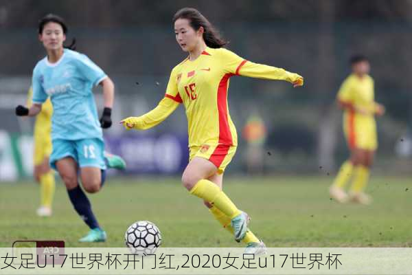 女足U17世界杯开门红,2020女足u17世界杯