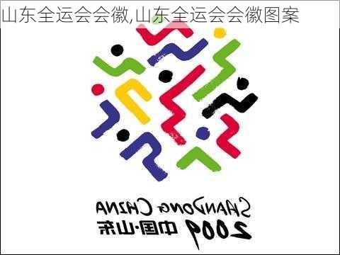 山东全运会会徽,山东全运会会徽图案