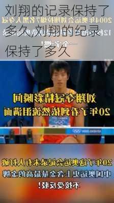 刘翔的记录保持了多久,刘翔的纪录保持了多久
