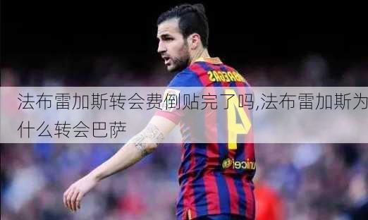 法布雷加斯转会费倒贴完了吗,法布雷加斯为什么转会巴萨