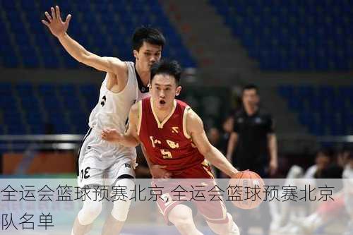 全运会篮球预赛北京,全运会篮球预赛北京队名单