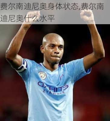 费尔南迪尼奥身体状态,费尔南迪尼奥什么水平