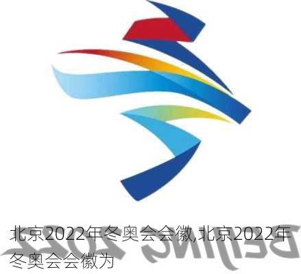 北京2022年冬奥会会徽,北京2022年冬奥会会徽为