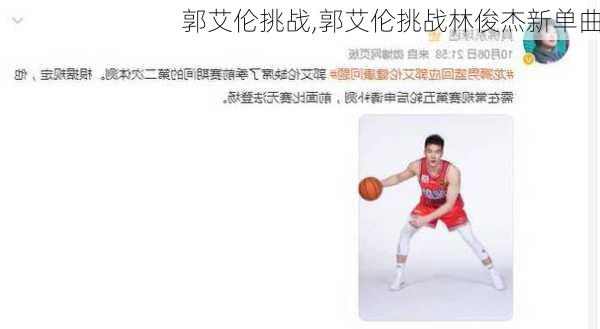 郭艾伦挑战,郭艾伦挑战林俊杰新单曲