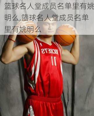 篮球名人堂成员名单里有姚明么,篮球名人堂成员名单里有姚明么