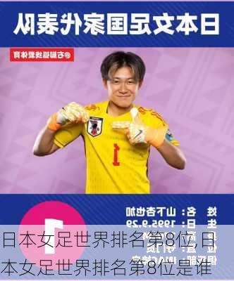 日本女足世界排名第8位,日本女足世界排名第8位是谁