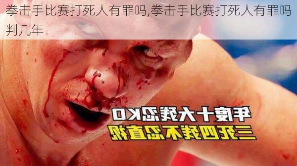 拳击手比赛打死人有罪吗,拳击手比赛打死人有罪吗判几年