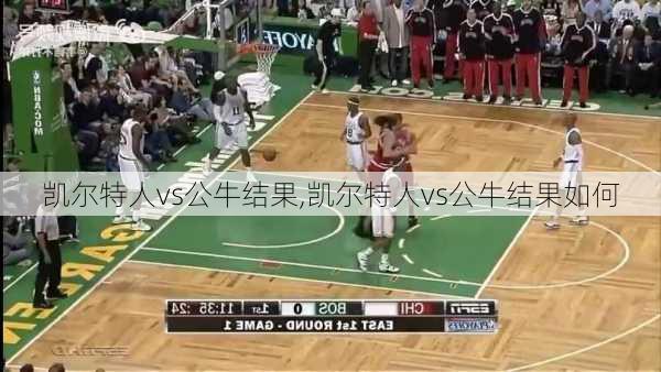 凯尔特人vs公牛结果,凯尔特人vs公牛结果如何