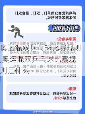 奥运混双乒乓球比赛规则,奥运混双乒乓球比赛规则是什么