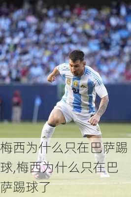 梅西为什么只在巴萨踢球,梅西为什么只在巴萨踢球了