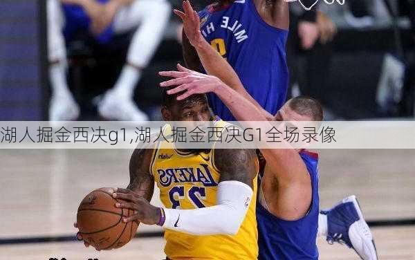 湖人掘金西决g1,湖人掘金西决G1全场录像