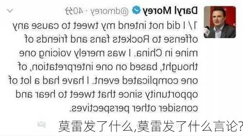 莫雷发了什么,莫雷发了什么言论?