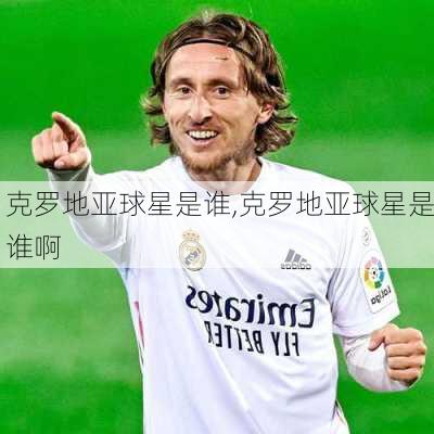 克罗地亚球星是谁,克罗地亚球星是谁啊