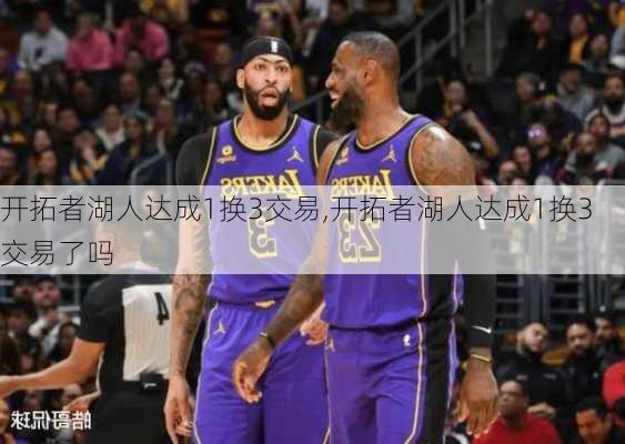 开拓者湖人达成1换3交易,开拓者湖人达成1换3交易了吗