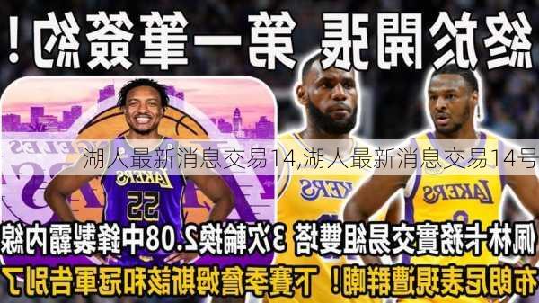 湖人最新消息交易14,湖人最新消息交易14号