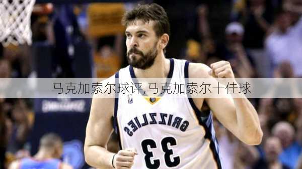 马克加索尔球评,马克加索尔十佳球